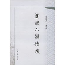 汉魏六朝诗选
