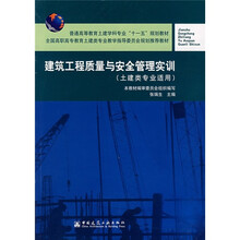 全国高职高专教育土建类专业教学指导委员会规划推荐教材：建筑工程质量与安全管理实训（土建类专业适用）