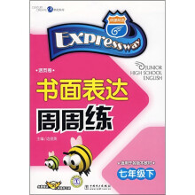 书面表达周周练(7年级下)(适用于各版本教材)(活页卷)