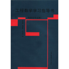 工程数学学习指导书(电类)