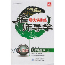 名师导学零失误训练:九年级化学(上)(人教版)