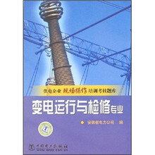 供电企业现场操作培训考核题库：变电运行与检修专业