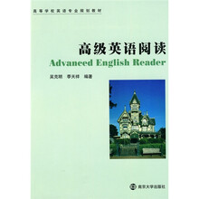 高等学校英语专业规划教材：高级英语阅读