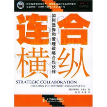 合纵连横：如何选择和管理战略合作伙伴