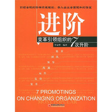 进阶：变革引领组织的7次升阶