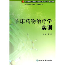 全国高职高专药品类专业卫生部“十一五”规划教材:临床药物治疗学实训