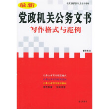 最新党政机关公务文书写作格式与范例