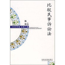 比较民事诉讼法（2006年卷·总第6卷）