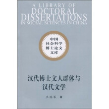汉代博士文人群体与汉代文学