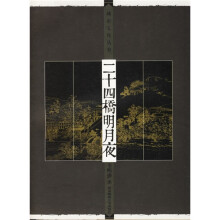 二十四桥明月夜