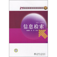 21世纪高等学校规划教材:信息检索