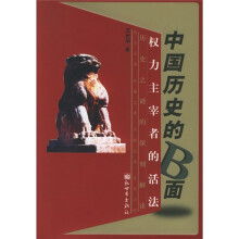 中国历史的B面:权力主宰者的活法