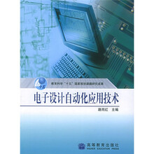教育科学“十五”国家规划课题研究成果：电子设计自动化应用技术