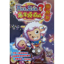 喜羊羊与灰太狼大电影3：兔年顶呱呱海报书