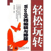 轻松玩转:Word文档编辑与排版