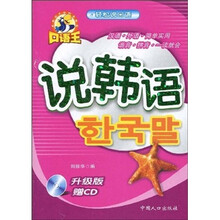 口语王·轻松说口语：说韩语（升级版）（附CD光盘1张）