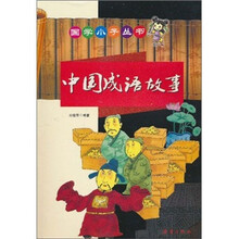 中国成语故事