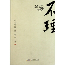 不理