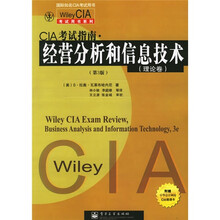 Wiley CIA考试用书系列:CIA考试指南经营分析和信息技术(理论卷)(第3版)