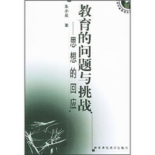 教育的问题与挑战：思想的回应