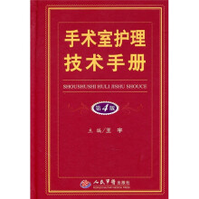 手术室护理技术手册（第4版）