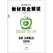 教材完全解读：化学（9年级上）（人教版课标版）