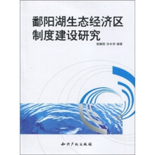 鄱阳湖生态经济区制度建设研究