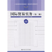21世纪高职高专规划教材·国际经济与贸易系列:国际贸易实务(第2版)