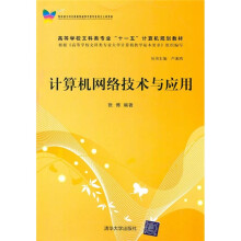 计算机网络技术与应用