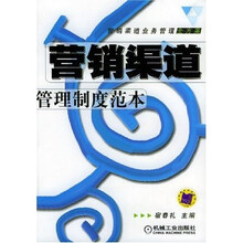 营销渠道业务管理全方案：营销渠道管理制度范本