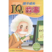 孩子成长IQ故事