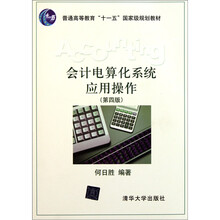 会计电算化系统应用操作（第4版）