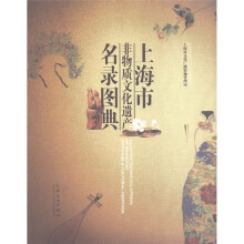 上海市非物质文化遗产名录图典(汉英对照)