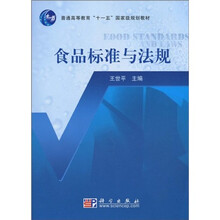 普通高等教育“十一五”国家级规划教材：食品标准与法规