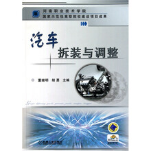 汽车拆装与调整