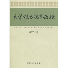 大学校长德育论坛