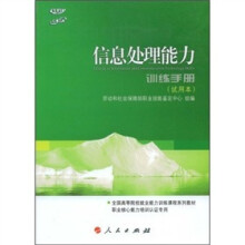 信息处理能力训练手册（试用本）