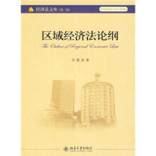 经济法文库2：区域经济法论纲