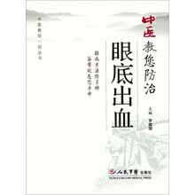 中医教您防治眼底出血