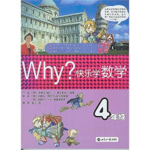 WHY·快乐学数学：4年级