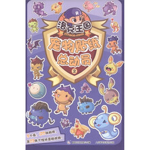 洛克王国·宠物贴纸总动员2（4-7岁洛克王国玩家的最爱）