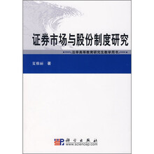 证券市场与股份制度研究