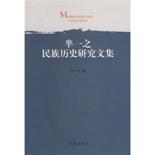 芈一之民族历史研究文集