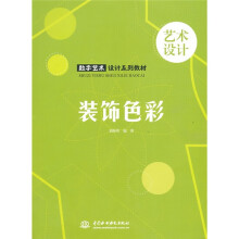 数字艺术设计系列教材：装饰色彩