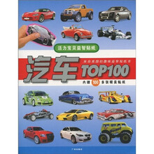 活力宝贝益智贴纸：汽车TOP100（附赠品）