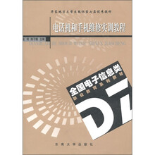 电话机和手机维修实训教程