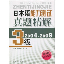 日本语能力测试真题精解（3级）（2004-2009）（附MP3光盘1张）