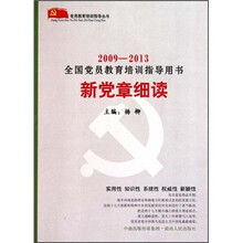 2009-2013全国党员教育培训指导用书:新党章细读