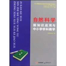 自然科学新知识应用与中小学学科教学