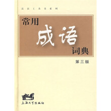 常用成语词典(第3版)